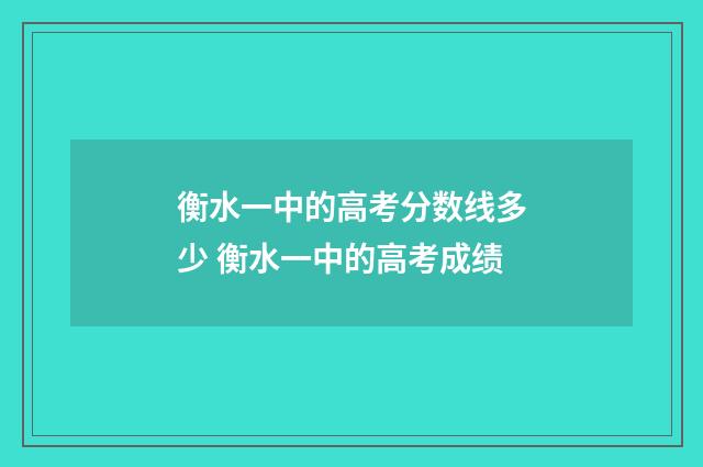 衡水一中的高考分数线多少 衡水一中的高考成绩