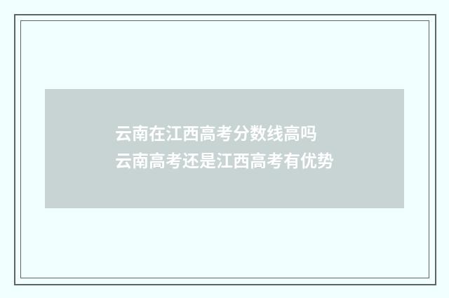 云南在江西高考分数线高吗 云南高考还是江西高考有优势
