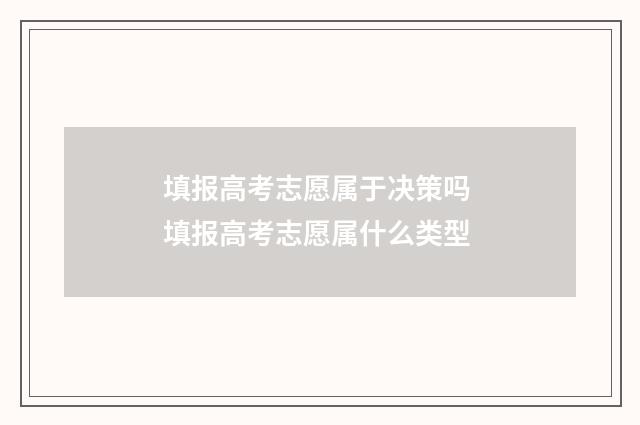 填报高考志愿属于决策吗 填报高考志愿属什么类型