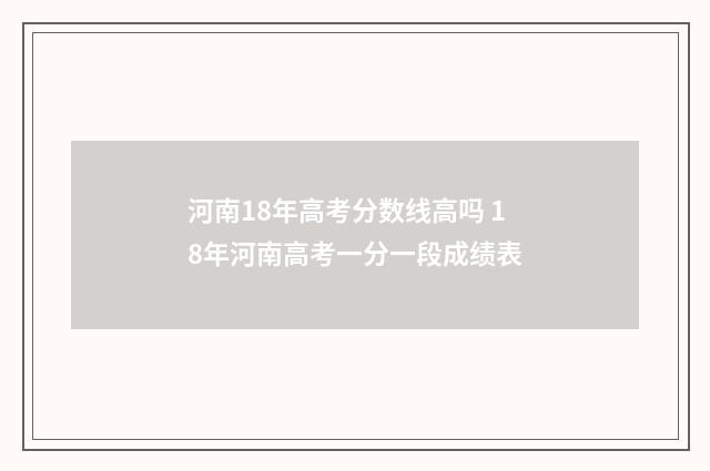 河南18年高考分数线高吗 18年河南高考一分一段成绩表