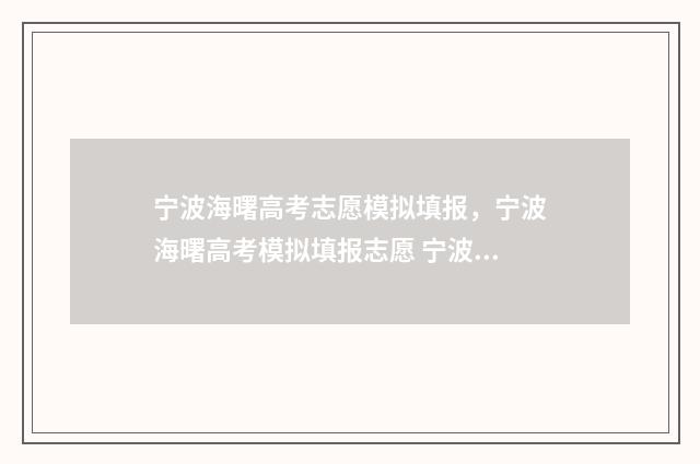 宁波海曙高考志愿模拟填报，宁波海曙高考模拟填报志愿 宁波海曙区普高录取分数线2020