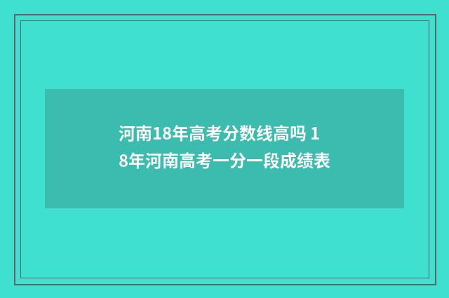 河南18年高考分数线高吗 18年河南高考一分一段成绩表