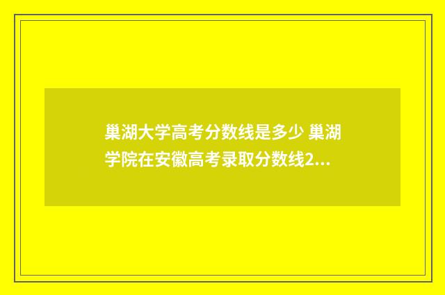 巢湖大学高考分数线是多少 巢湖学院在安徽高考录取分数线2020