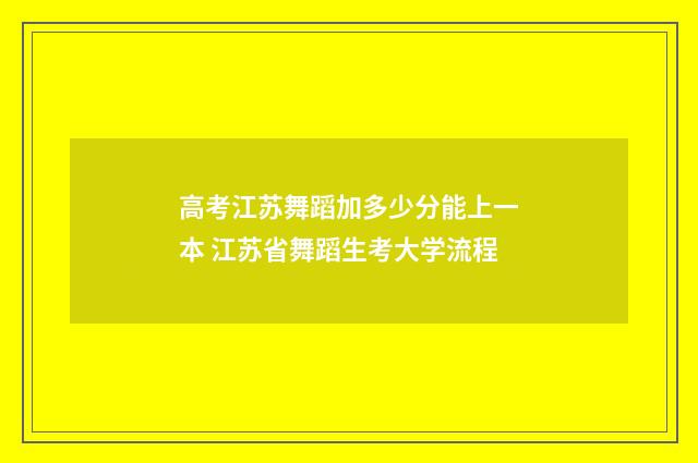 高考江苏舞蹈加多少分能上一本 江苏省舞蹈生考大学流程