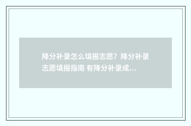降分补录怎么填报志愿？降分补录志愿填报指南 有降分补录成功的吗