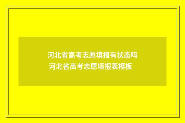 河北省高考志愿填报有状态吗 河北省高考志愿填报表模板