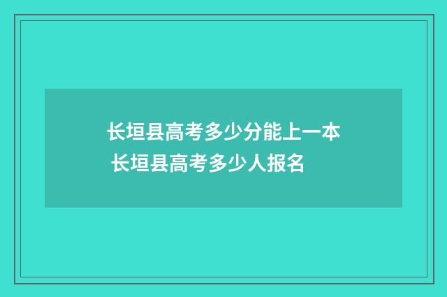 长垣县高考多少分能上一本 长垣县高考多少人报名