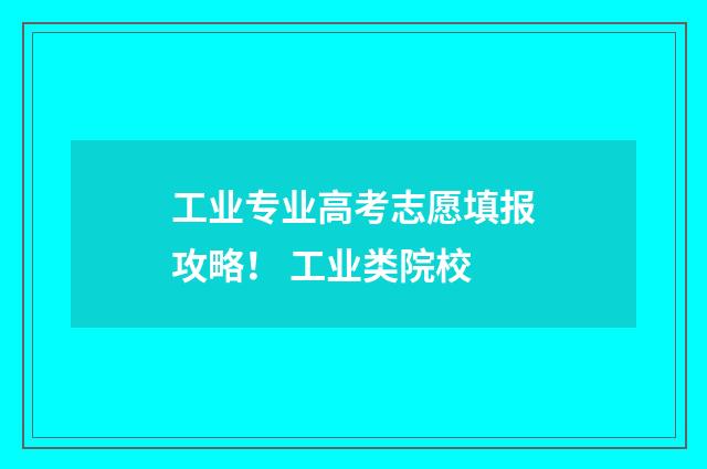 工业专业高考志愿填报攻略！ 工业类院校
