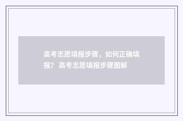 高考志愿填报步骤，如何正确填报？ 高考志愿填报步骤图解