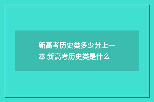 新高考历史类多少分上一本 新高考历史类是什么