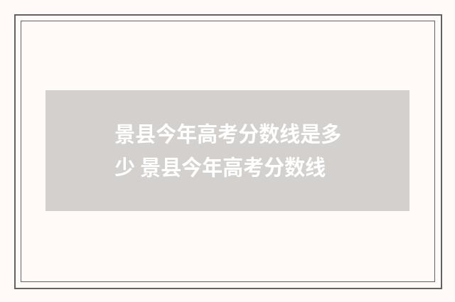景县今年高考分数线是多少 景县今年高考分数线