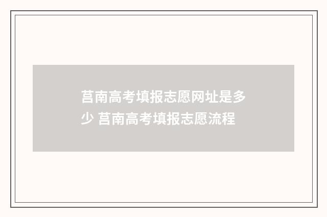 莒南高考填报志愿网址是多少 莒南高考填报志愿流程