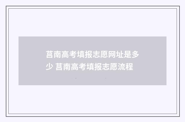 莒南高考填报志愿网址是多少 莒南高考填报志愿流程