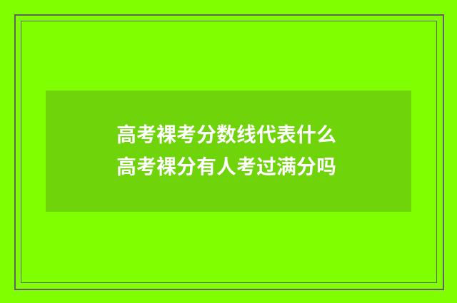 高考裸考分数线代表什么 高考裸分有人考过满分吗