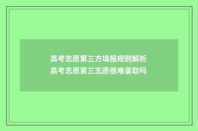 高考志愿第三方填报规则解析 高考志愿第三志愿很难录取吗