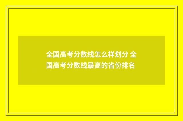 全国高考分数线怎么样划分 全国高考分数线最高的省份排名