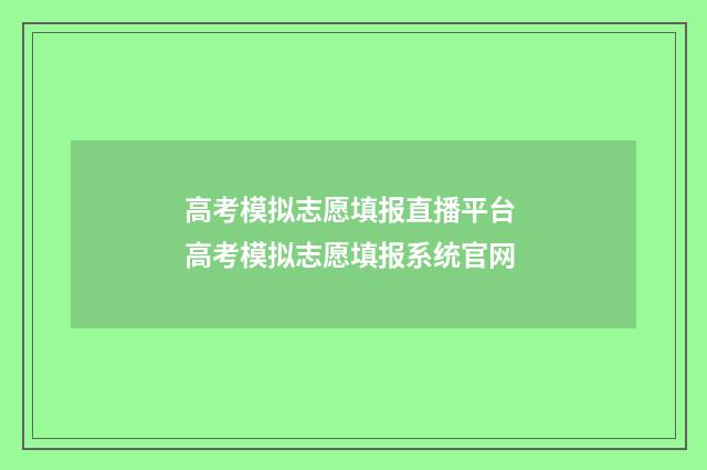 高考模拟志愿填报直播平台 高考模拟志愿填报系统官网