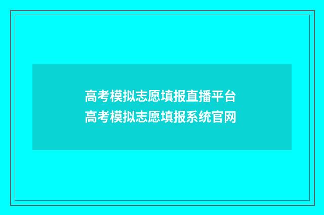 高考模拟志愿填报直播平台 高考模拟志愿填报系统官网