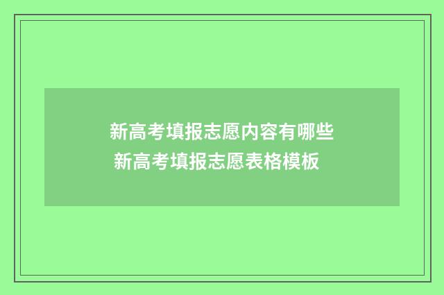 新高考填报志愿内容有哪些 新高考填报志愿表格模板