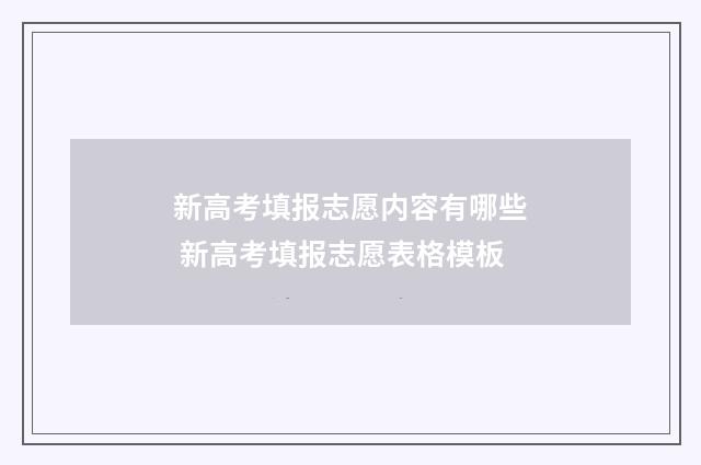 新高考填报志愿内容有哪些 新高考填报志愿表格模板
