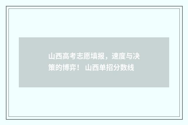 山西高考志愿填报，速度与决策的博弈！ 山西单招分数线