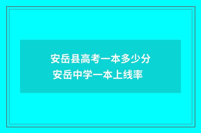安岳县高考一本多少分 安岳中学一本上线率