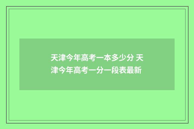 天津今年高考一本多少分 天津今年高考一分一段表最新