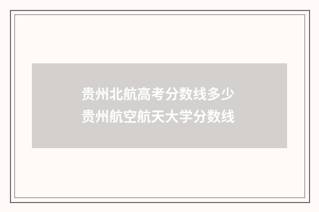 贵州北航高考分数线多少 贵州航空航天大学分数线