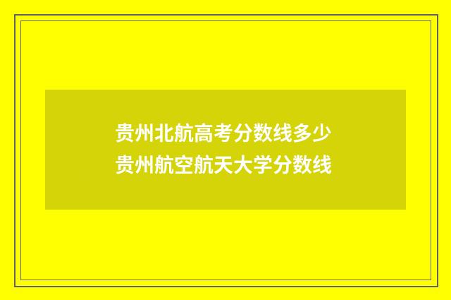 贵州北航高考分数线多少 贵州航空航天大学分数线