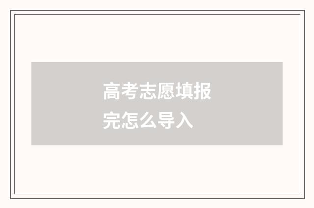 高考志愿填报完怎么导入