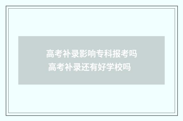 高考补录影响专科报考吗 高考补录还有好学校吗