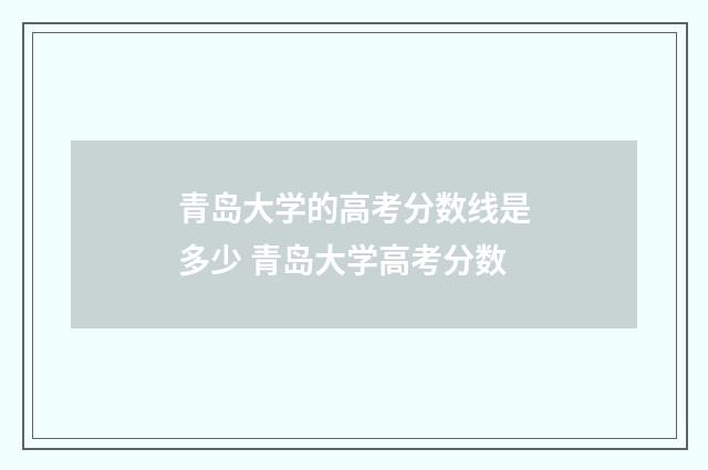 青岛大学的高考分数线是多少 青岛大学高考分数