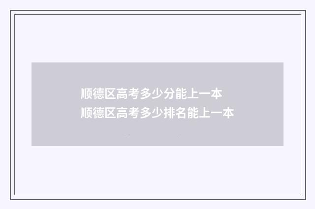 顺德区高考多少分能上一本 顺德区高考多少排名能上一本