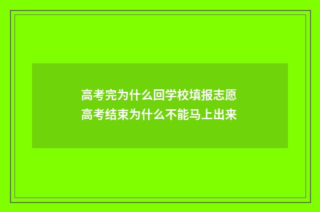 高考完为什么回学校填报志愿 高考结束为什么不能马上出来