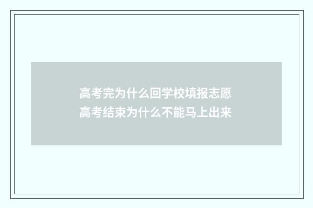 高考完为什么回学校填报志愿 高考结束为什么不能马上出来