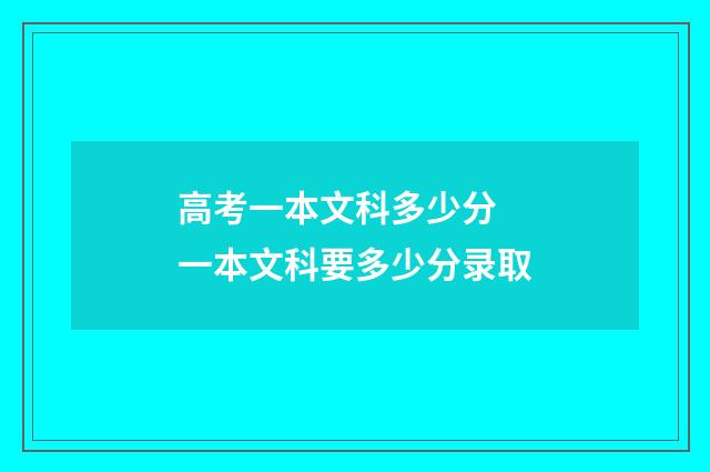 高考一本文科多少分 一本文科要多少分录取