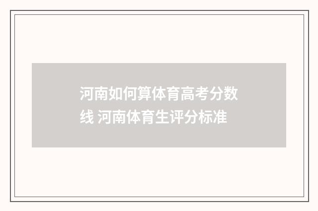 河南如何算体育高考分数线 河南体育生评分标准