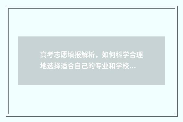高考志愿填报解析，如何科学合理地选择适合自己的专业和学校？ 高考志愿填报解密系列丛书