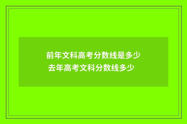 前年文科高考分数线是多少 去年高考文科分数线多少