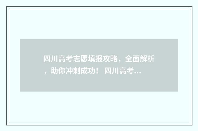 四川高考志愿填报攻略，全面解析，助你冲刺成功！ 四川高考志愿填报规则