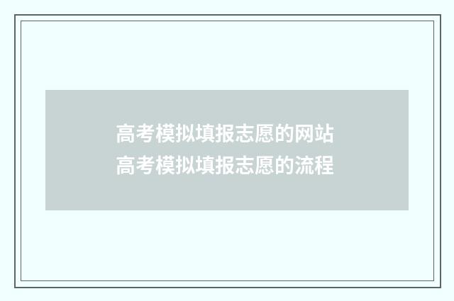 高考模拟填报志愿的网站 高考模拟填报志愿的流程