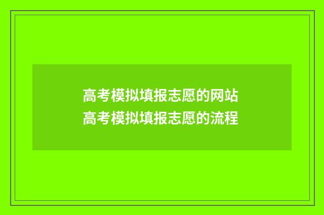 高考模拟填报志愿的网站 高考模拟填报志愿的流程