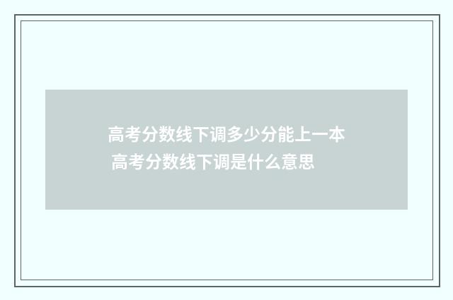 高考分数线下调多少分能上一本 高考分数线下调是什么意思