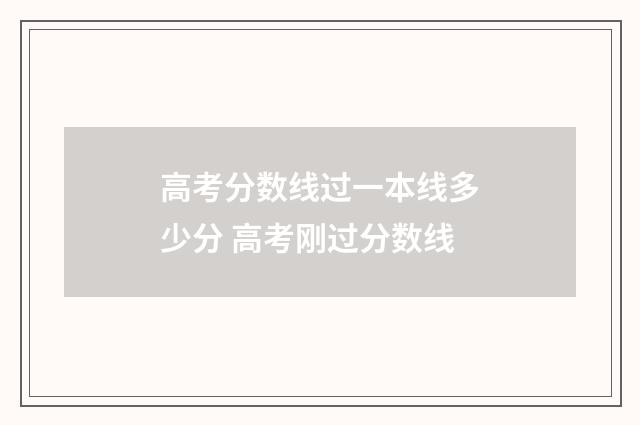 高考分数线过一本线多少分 高考刚过分数线