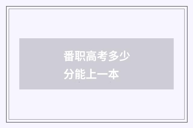 番职高考多少分能上一本