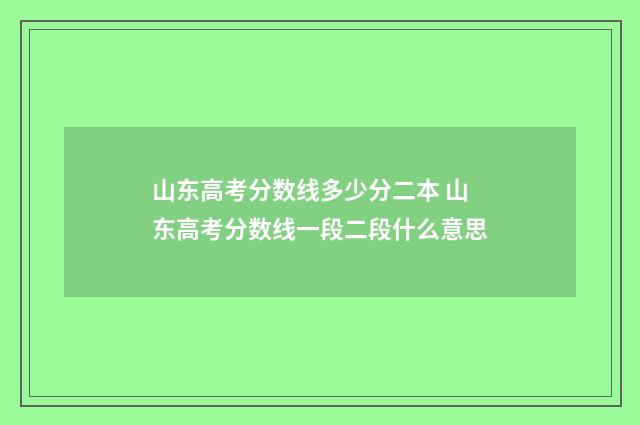 山东高考分数线多少分二本 山东高考分数线一段二段什么意思