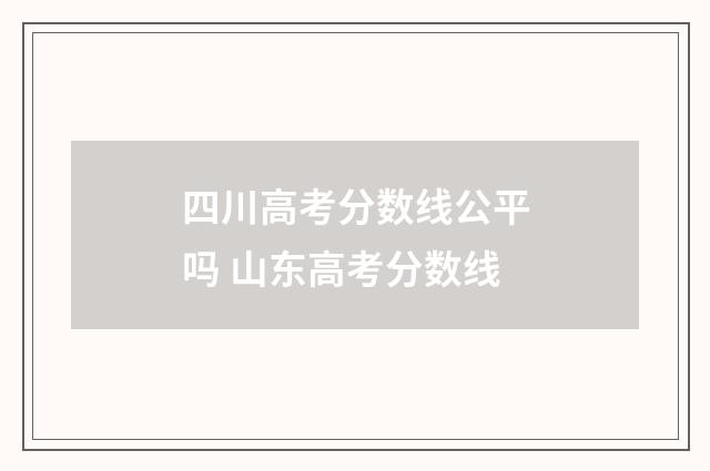 四川高考分数线公平吗 山东高考分数线