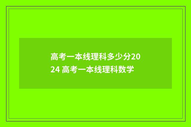 高考一本线理科多少分2024 高考一本线理科数学