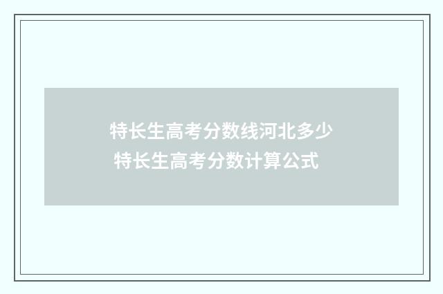 特长生高考分数线河北多少 特长生高考分数计算公式