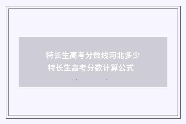 特长生高考分数线河北多少 特长生高考分数计算公式